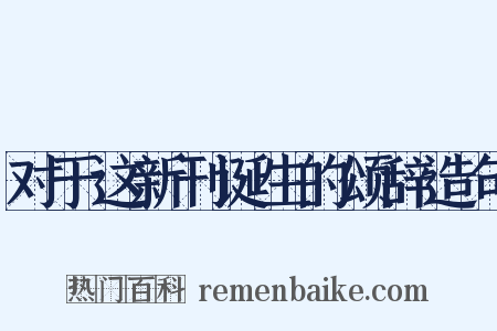 对于这新刊诞生的颂辞造句是什么意思的图片